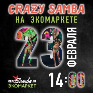 23 февраля - CRAZY SAMBA на Экомаркете!