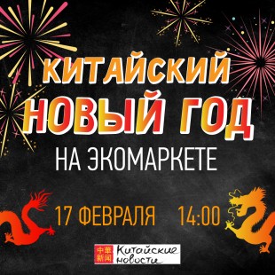 Китайский Новый год на Экомаркете