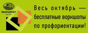 Октябрьские воркшопы по профориентации