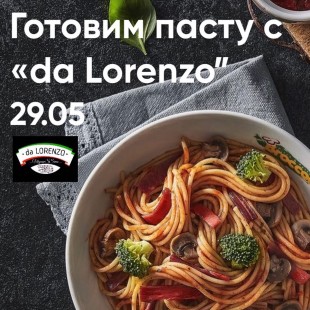 Готовим пасту с da Lorenzo