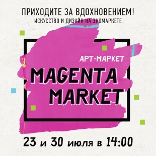 Арт-маркет Magenta Market