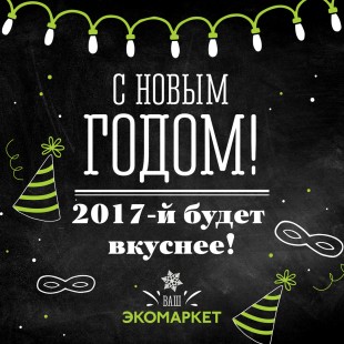 C Новым годом!