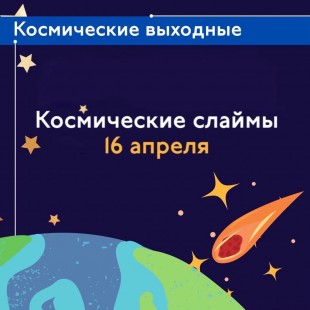 День космонавтики на ЭКОМАРКЕТЕ