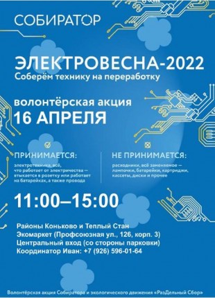 Акция «ЭлектроВесна-2022» 17 преля
