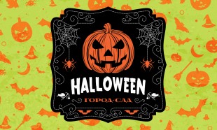 Мастер-класс в &quot;Город-Сад&quot;: Halloween и блюда из тыквы