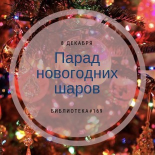 Мастер-класс от библиотеки №169 &quot;Парад новогодних шаров&quot;.