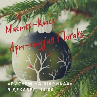 Мастер-класс от арт-студии Floraks