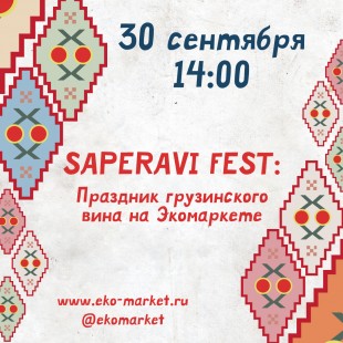 Saperavi Fest на Экомаркете