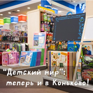 &quot;Детский мир&quot; - теперь и в Коньково