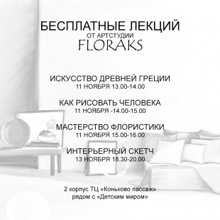 Бесплатные лекции от арт-студии Floraks