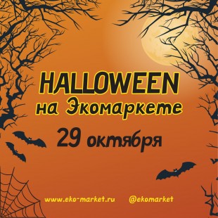 Halloween на Экомаркете