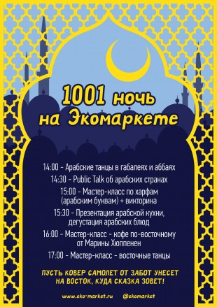 1001 ночь на Экомаркете