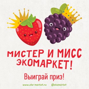 Конкурс - Выбираем Мистера и Мисс Экомаркет!