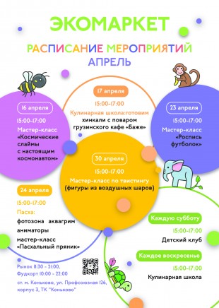 Расписание мероприятий апрель