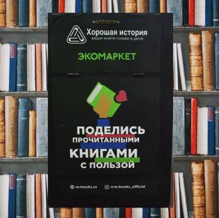 Контейнер по сбору книг установлен на Экомаркете