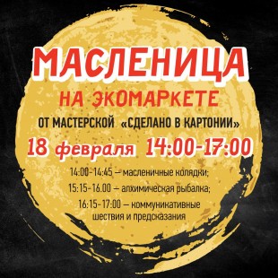 Масленица на Экомаркете