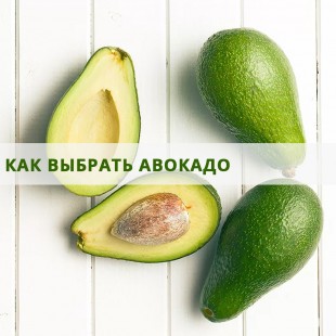 Как выбрать авокадо