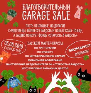 Благотворительный Garage Sale 